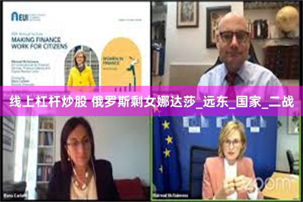 线上杠杆炒股 俄罗斯剩女娜达莎_远东_国家_二战
