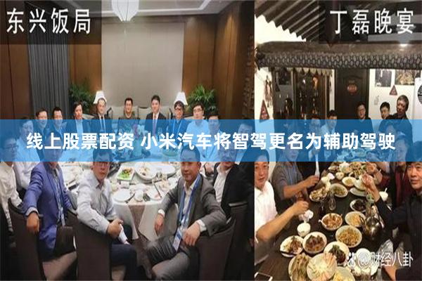 线上股票配资 小米汽车将智驾更名为辅助驾驶