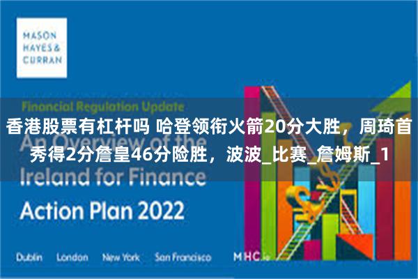 香港股票有杠杆吗 哈登领衔火箭20分大胜，周琦首秀得2分詹皇46分险胜，波波_比赛_詹姆斯_1