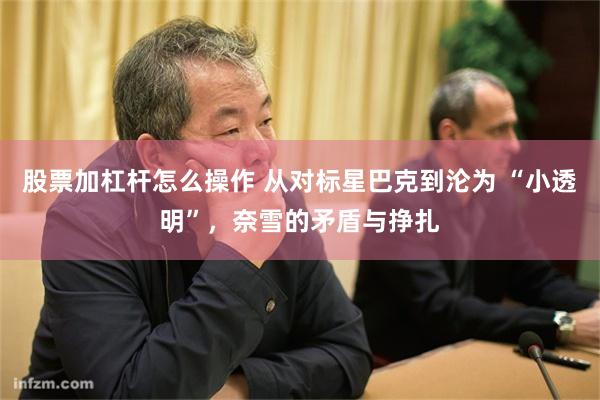 股票加杠杆怎么操作 从对标星巴克到沦为 “小透明”，奈雪的矛盾与挣扎