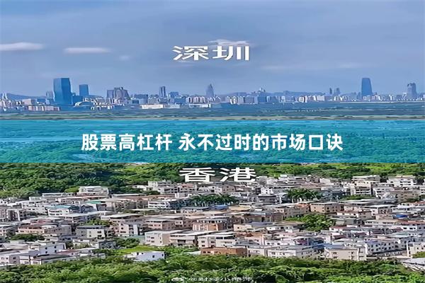 股票高杠杆 永不过时的市场口诀