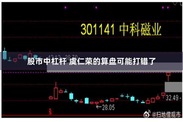 股市中杠杆 虞仁荣的算盘可能打错了